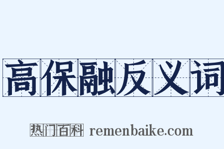高保融反义词是什么意思的图片